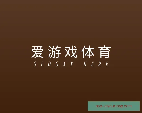 介绍爱游戏体育app